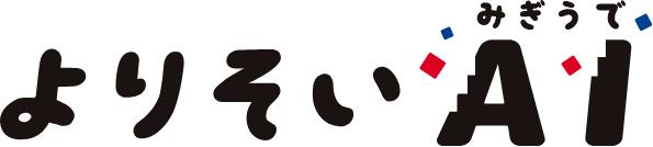 あなたの代わりに楽々お答え！「よりそい”みぎうでAI”」
