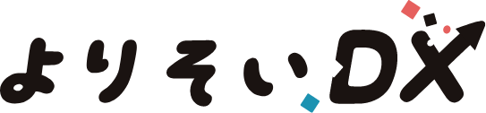 中小企業向けDXコンサルティングサービス「よりそいDX」