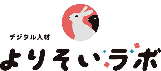 エンジニア/デザイナー/ディレクター/マーケターが集まる緩めの交流コミュニティ「デジタル人材よりそいラボ」