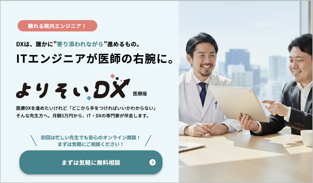 「よりそいDX-医療版」