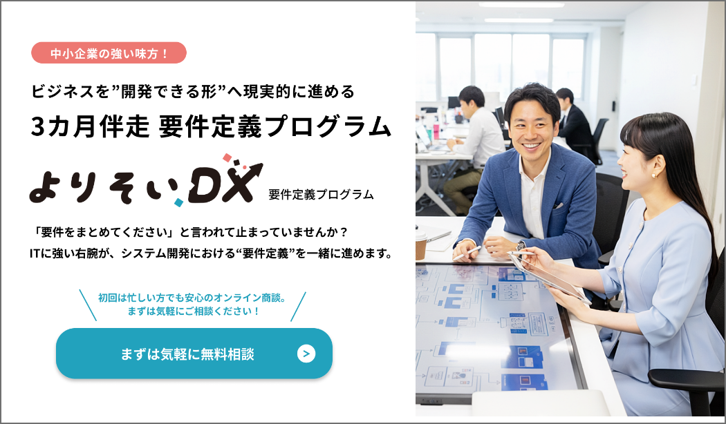 「よりそいDX-要件定義プログラム」