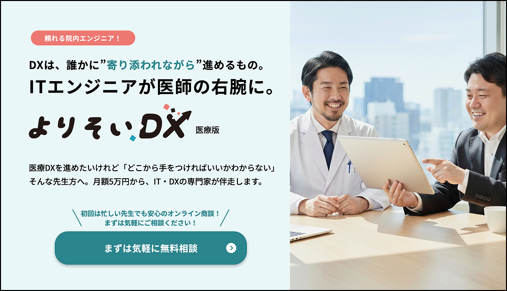 よりそいDX-医療版