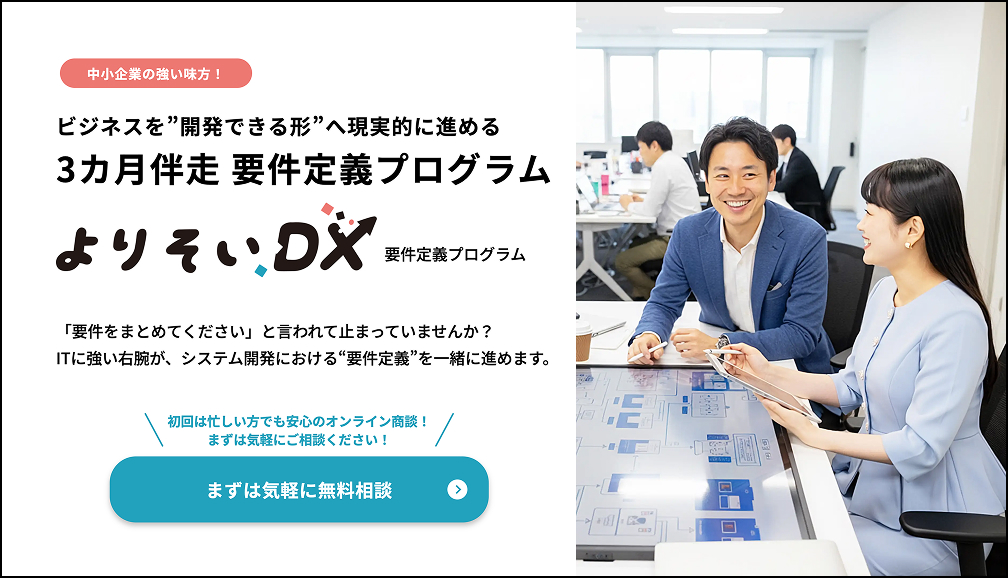 よりそいDX-要件定義プログラム