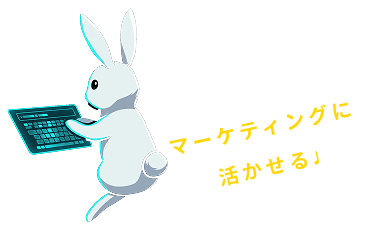 マーケティングに活かせる♩