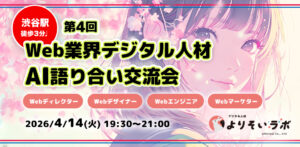 4/14(火)19時半@渋谷 Web業界デジタル人材AI語り合い交流会(第4回)開催のお知らせ