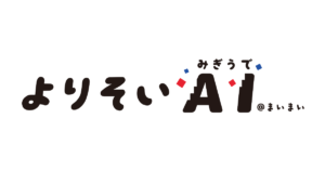 AIチャットボット「よりそいみぎうでAI」の販売を開始しました。問い合わせ対応工数の削減、サイトのCVR向上にぜひご活用ください。