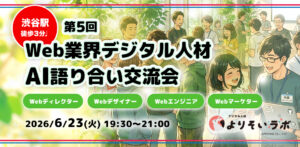 6/23(火)19時半@渋谷 Web業界デジタル人材AI語り合い交流会(第5回)開催のお知らせ