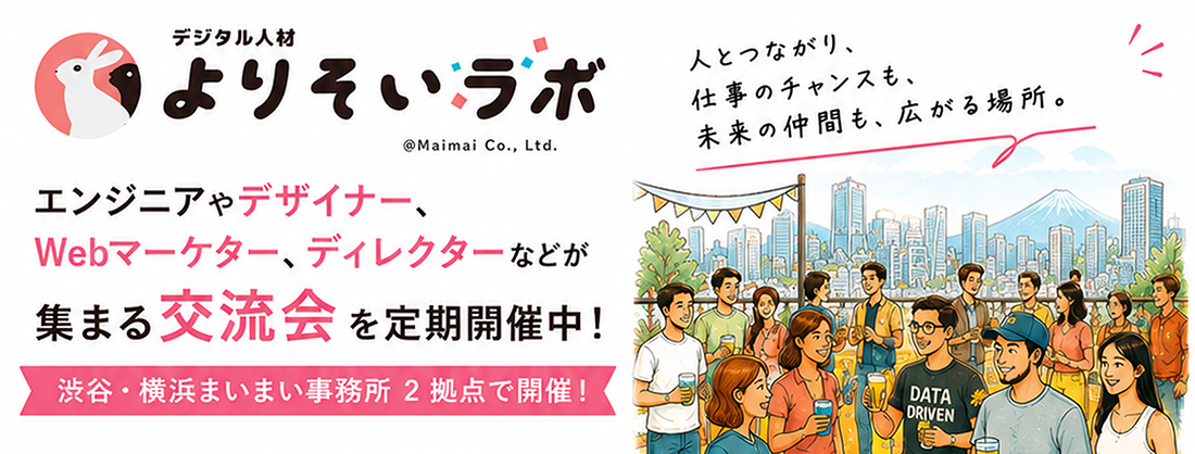 デジタル人材よりそいラボの交流会の様子を描いたイラスト。渋谷の街並みを背景に参加者が笑顔で交流している